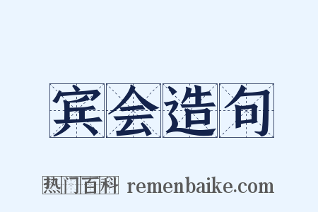 宾会造句是什么意思的图片